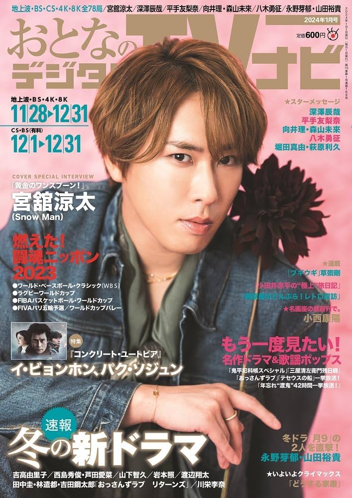 おとなのデジタルTVナビ2024年1月号 | 日本工業新聞社 |本